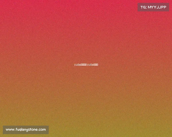 cuba山东赛事 cuba山东队