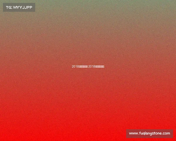 2018足球国际赛事 2018足球比赛直播