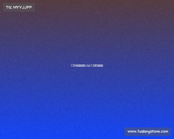 CBA十二进八赛事 cba12进8比赛结果